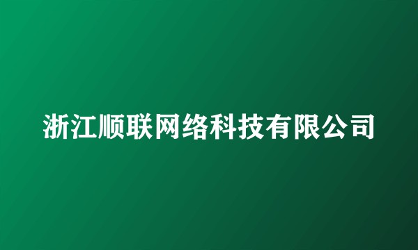 浙江顺联网络科技有限公司