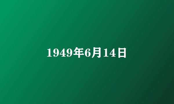 1949年6月14日