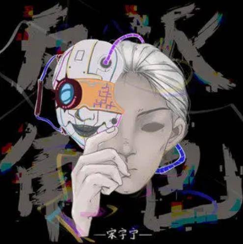 反派角色（宋宇宁演唱歌曲）