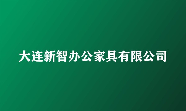 大连新智办公家具有限公司