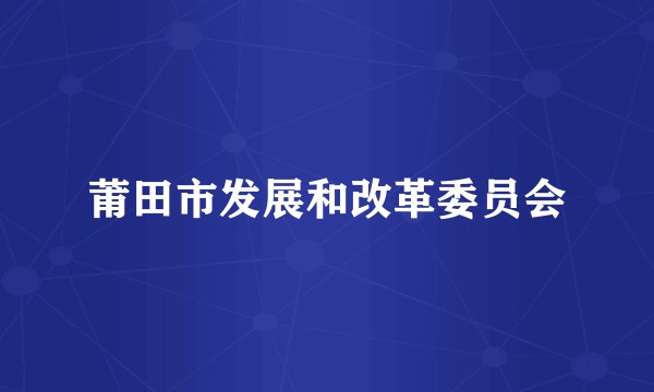 莆田市发展和改革委员会