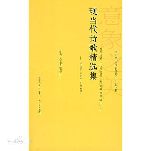 现当代诗歌精选集