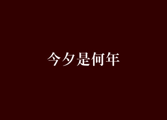 今夕是何年（唐多令创作的近代现代类小说）