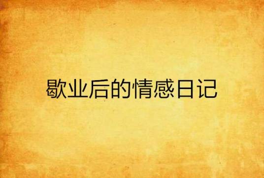 歇业后的情感日记