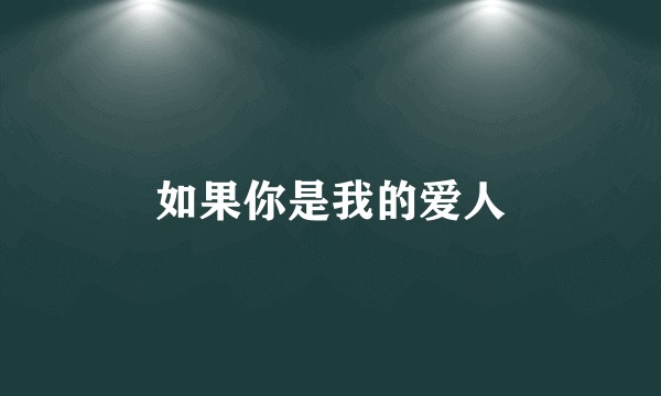 如果你是我的爱人