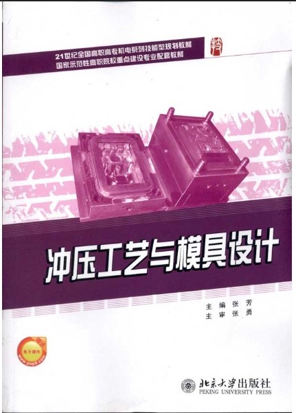 冲压工艺与模具设计(2011年机械工业出版社出版的图书)