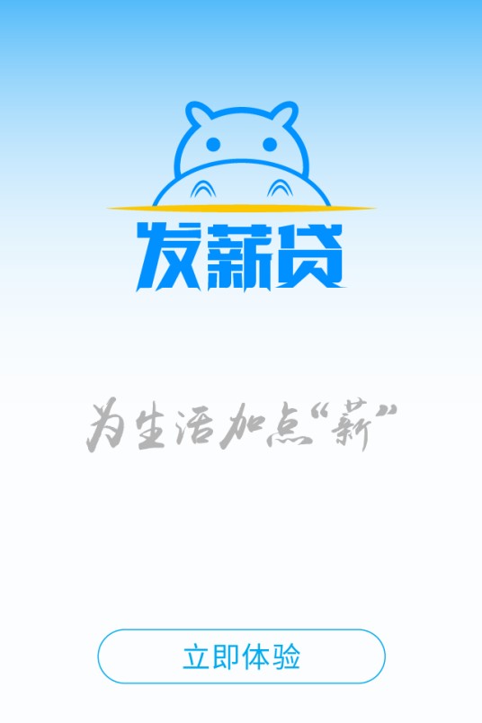 发薪贷