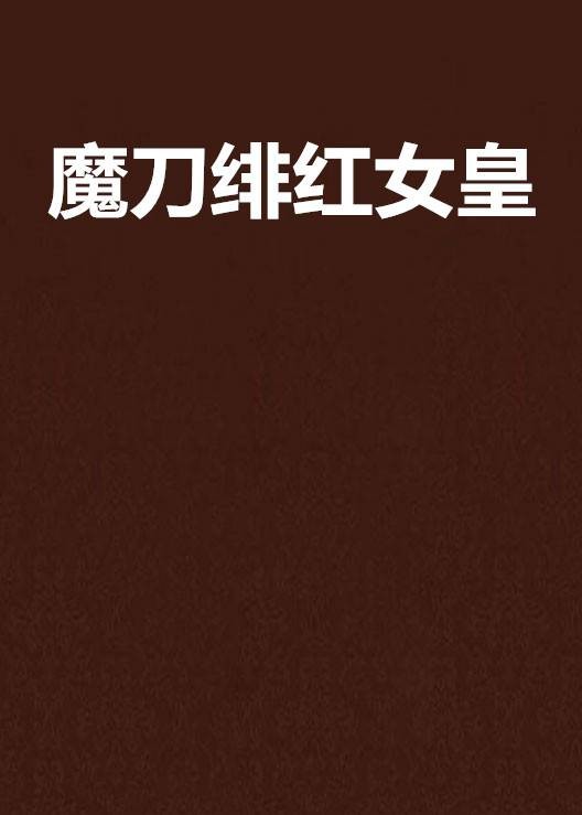 魔刀绯红女皇