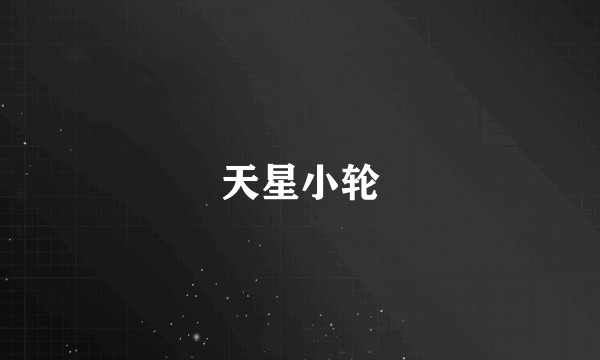 天星小轮