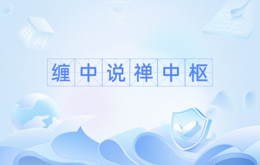 缠中说禅中枢