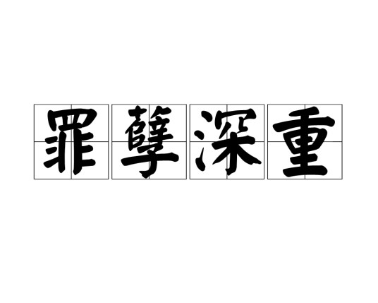 罪孽深重