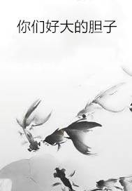 你们好大的胆子