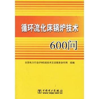 循环流化床锅炉技术600问