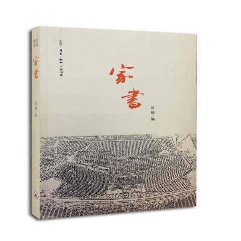 家书（2014年生活·读书·新知三联书店出版的图书）