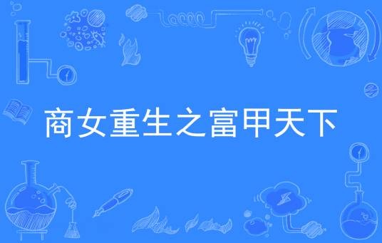 商女重生之富甲天下