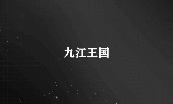 九江王国