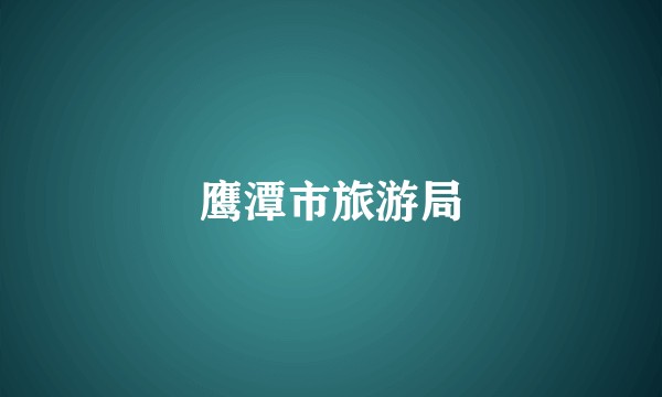 鹰潭市旅游局