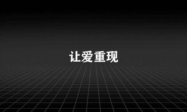 让爱重现