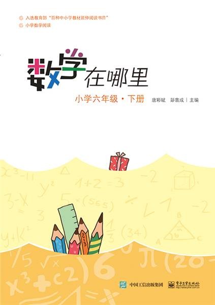 数学在哪里（小学六年级下册）