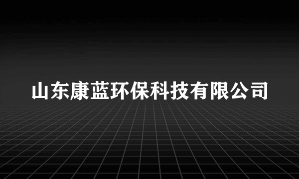 山东康蓝环保科技有限公司