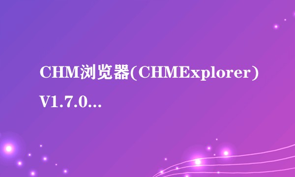 CHM浏览器(CHMExplorer)V1.7.0.170