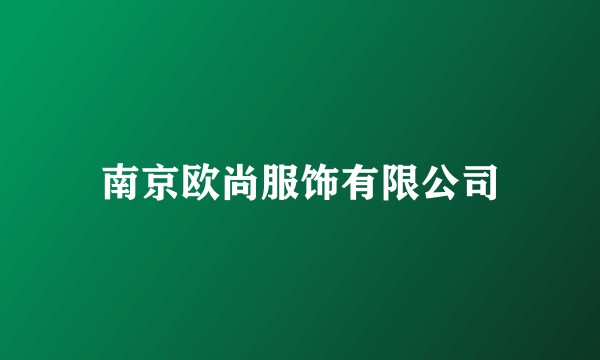 南京欧尚服饰有限公司