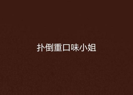 扑倒重口味小姐