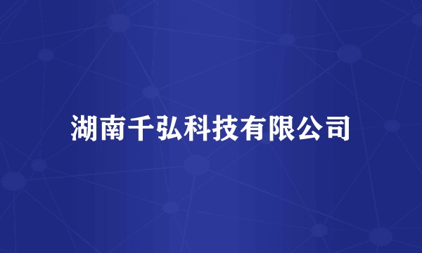 湖南千弘科技有限公司