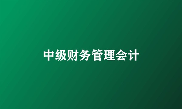 中级财务管理会计