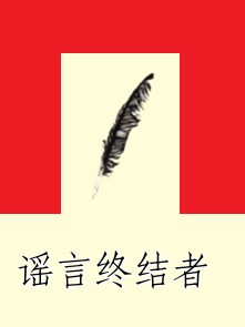 谣言终结者