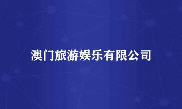 澳门旅游娱乐有限公司