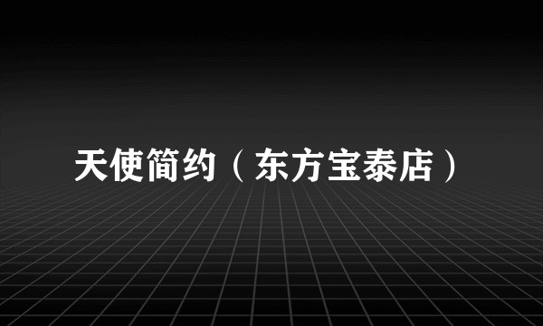 天使简约（东方宝泰店）