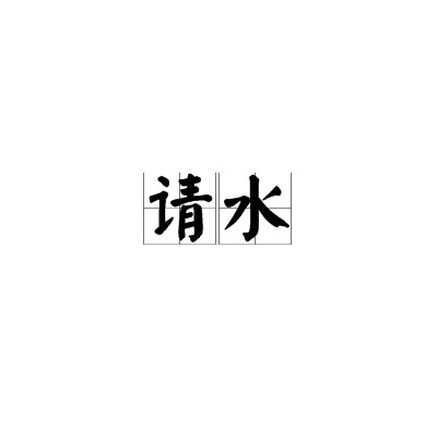 请水