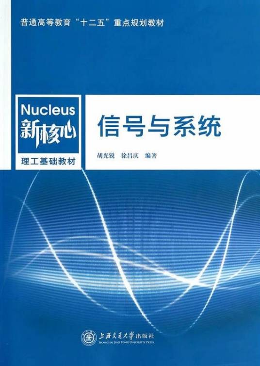 信号与系统(2013年上海交通大学出版社出版的图书)
