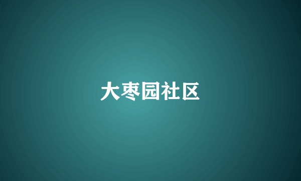 大枣园社区