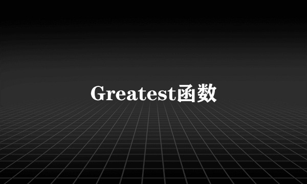 Greatest函数