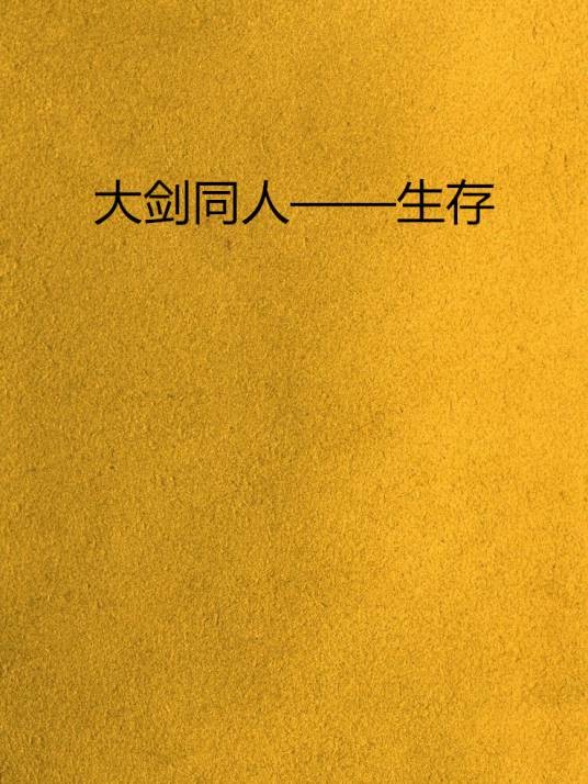 大剑同人——生存
