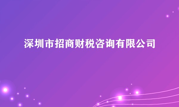 深圳市招商财税咨询有限公司