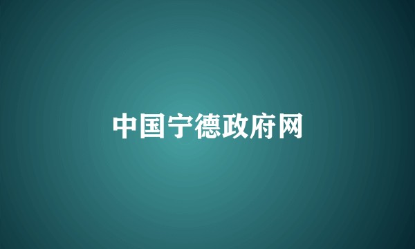 中国宁德政府网
