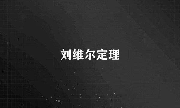 刘维尔定理