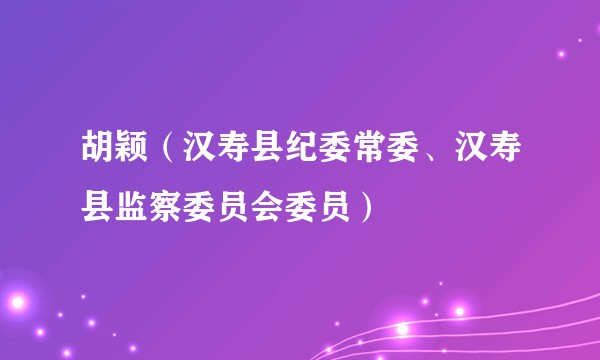 胡颖(汉寿县纪委常委、汉寿县监察委员会委员)