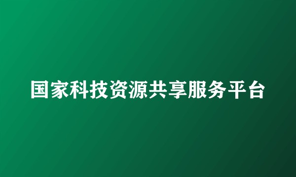 国家科技资源共享服务平台