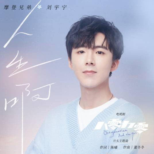 人生啊(2021年刘宇宁演唱歌曲)