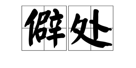 僻处