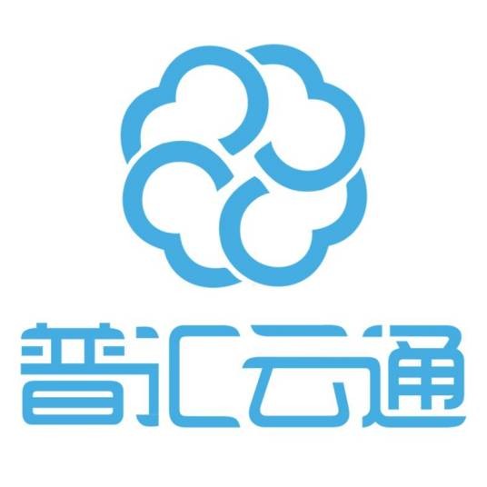 普汇云通
