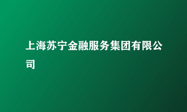 上海苏宁金融服务集团有限公司