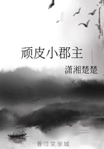 顽皮小郡主