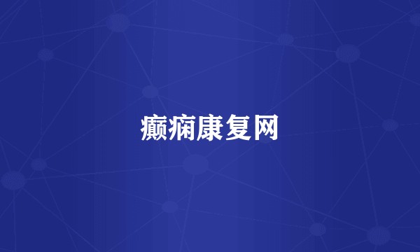 癫痫康复网