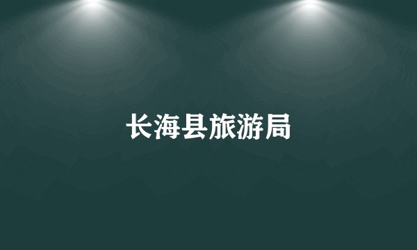长海县旅游局