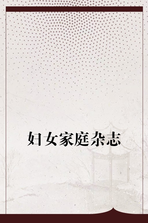 妇女家庭杂志